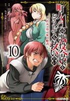 町人Ａは悪役令嬢をどうしても救いたい　～どぶと空と氷の姫君～　１０　　パッケージ