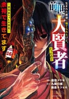 生まれた直後に捨てられたけど、前世が大賢者だったので余裕で生きてます　～最強赤ちゃん大暴走～　１６　　パッケージ