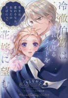 冷徹伯爵は穢れを見るメイドを花嫁に望む　～生まれ変わるなら、あなたのそばに～　２　　パッケージ