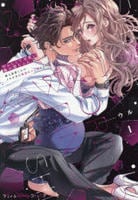 やらしくて可愛い俺の凛ちゃん。～隣人後輩くんのイキすぎた執着にハメ堕とされる～　１　　パッケージ