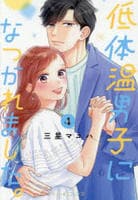 低体温男子になつかれました。　４　　パッケージ