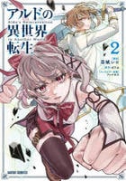 アルドの異世界転生　２　　パッケージ
