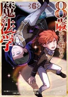 ８歳から始める魔法学　６　　パッケージ