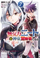 無気力ニートな元神童、冒険者になる　７　　パッケージ