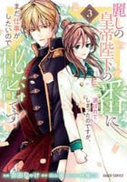 麗しの皇帝陛下の番に選ばれてしまったのですが、まだ仕事がしたいので秘密です！　３　　パッケージ