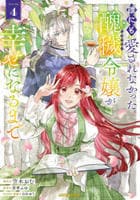 誰にも愛されなかった醜穢令嬢が幸せになるまで　４　　パッケージ