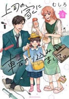 上司の家に転がり込みまして。　４　　パッケージ