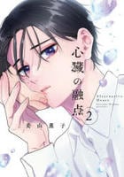 心臓の融点　２　　パッケージ