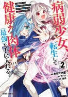 病弱少女、転生して健康な肉体（最強）を手に入れる　～友達が欲しくて魔境から旅立ったのですが、どうやら私の魔法は少しおかしいようです！？～　２　　パッケージ