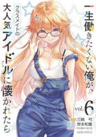 一生働きたくない俺が、クラスメイトの大人気アイドルに懐かれたら　６　　パッケージ