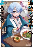 追放者食堂へようこそ！～最強パーティーを追放された料理人は、冒険者食堂を開きます！～　１１　　パッケージ