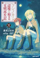 フシノカミ　～辺境から始める文明再生記～　１１　　パッケージ
