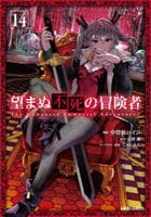 望まぬ不死の冒険者　１４　　パッケージ