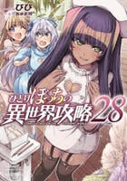 ひとりぼっちの異世界攻略　２８　　パッケージ