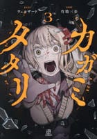 カガミタタリ　３　　パッケージ
