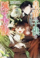 皇帝の子供を隠す方法　５　　パッケージ