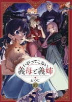 いびってこない義母と義姉　１０　　パッケージ