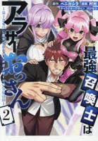 最強召喚士はアラサーおっさん～カードを親に処分されたカードゲーマーの異世界無双～　２　　パッケージ