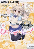 アズールレーン　びそくぜんしんっ！　６　　パッケージ