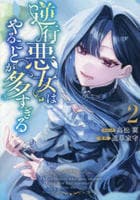 逆行悪女はやることが多すぎる　２　　パッケージ