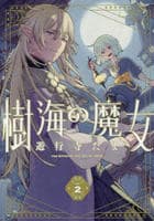 樹海の魔女　２　　パッケージ