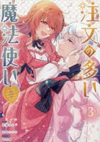 注文の多い魔法使い　契約花嫁はおねだり上手な最強魔術師に溺愛されています！？　３　　パッケージ
