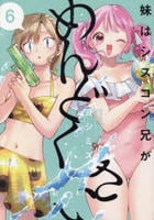 妹はシスコン兄がめんどくさい　６　　パッケージ