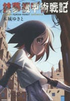 銃夢機甲術戦記　１　　パッケージ