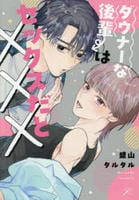 ダウナーな後輩はセックスだと×××　　パッケージ