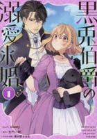 黒兎伯爵の溺愛求婚　１　　パッケージ