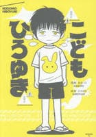 こどもひろゆき　　パッケージ