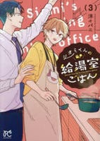 シオミくんの給湯室ごはん　３　　パッケージ