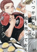 いつか死ぬなら絵を売ってから　９　　パッケージ