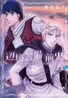 辺境警備　前史　～銀のイリュージオ～　３　　パッケージ