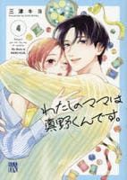 わたしのママは真野くんです。　４　　パッケージ