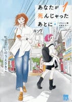 あなたが死んじゃったあとに　～かなしい時の歩き方～　１　　パッケージ