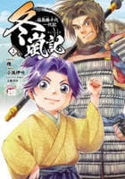冬嵐記　福島勝千代一代記　２　　パッケージ