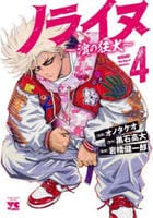 ノライヌ　～濱の狂犬～　４　　パッケージ