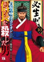 信長を殺した男　～日輪のデマルカシオン～　１０　　パッケージ