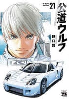 公道ウルフ　２１　　パッケージ