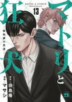 マトリと狂犬―路地裏の男達―　１３　　パッケージ
