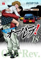 クロスオーバーレブ！　１８　　パッケージ