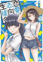 恋愛志向生徒会　１１　　パッケージ