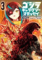 ゴジラ　ギャラクシーオデッセイ　３　　パッケージ