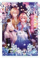 俺様王太子に拾われた崖っぷち令嬢、お飾り側妃になる…はずが溺愛されてます！？　４　　パッケージ