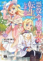 悪役令嬢の兄に転生しました　９　　パッケージ