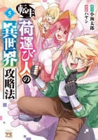 転生荷運び人の異世界攻略法　５　　パッケージ