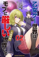 乙女ゲー世界はモブに厳しい世界です【共和国編】　２　　パッケージ