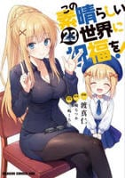 この素晴らしい世界に祝福を！　２３　　パッケージ