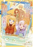 訳あり伯爵様と契約結婚したら、義娘（六歳）の契約母になってしまいました。　４　　パッケージ